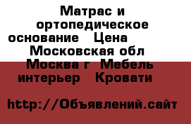 Матрас и ортопедическое основание › Цена ­ 7 000 - Московская обл., Москва г. Мебель, интерьер » Кровати   